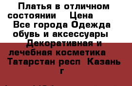 Платья в отличном состоянии  › Цена ­ 750 - Все города Одежда, обувь и аксессуары » Декоративная и лечебная косметика   . Татарстан респ.,Казань г.
